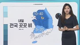 [날씨클릭] 내일 새벽부터 비…모레 다시 더워져