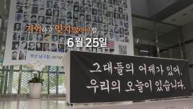 [영상구성] 기억하고 잊지 않아야 할 6월 25일