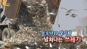 [연합뉴스TV 스페셜] 185회 : 코로나19 장기화…넘쳐나는 쓰레기