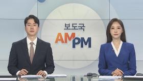 [AM-PM] 수도권 거리두기 단계 조정안 발표…4단계 유지 유력 外