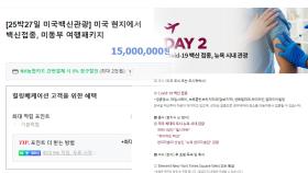 국내서 첫 미국행 백신 관광상품…최고 1,500만원