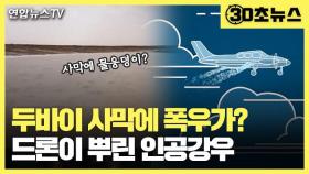 [30초뉴스] 50도 폭염 두바이에 때 아닌 폭우…드론이 뿌린 인공강우