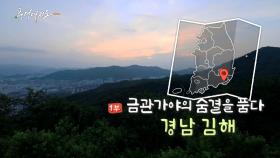[풍경여지도] 금관가야의 숨결을 품다 - 경남 김해 1부