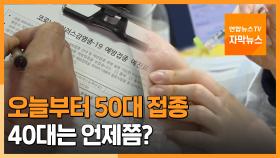 [자막뉴스] 오늘부터 50대 백신 접종 시작…40대는 언제쯤?