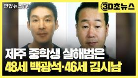 [30초뉴스] '제주 중학생 살해범' 신상 공개…48세 백광석·46세 김시남