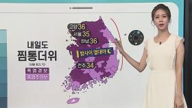 [날씨클릭] 내일도 35도 안팎 폭염…낮~밤 충청이남 '소나기'