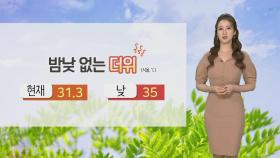 [날씨] 찜통더위 계속, 자외선 주의…산간 소나기