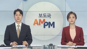 [AM-PM] 홍남기 부총리, 부동산 정책 대국민 담화 발표 外