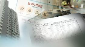 위장 결혼·전입 판치는 부정청약…105명 덜미