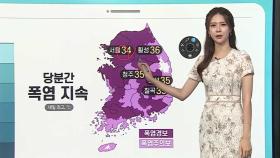 [날씨클릭] 연일 폭염·온열환자 급증…내일 무더위 속 곳곳 소나기