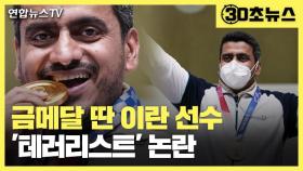 [30초뉴스] 금메달리스트가 테러리스트?…이란 사격 선수 논란