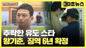 [30초뉴스] '미성년 성폭행' 전 유도 국가대표 왕기춘 징역 6년 확정