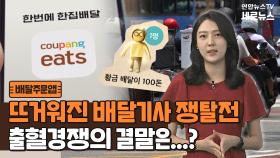 [세로뉴스] 뜨거워진 배달기사 쟁탈전…누구를 위한 경쟁일까?