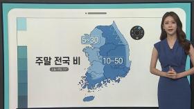 [날씨클릭] 주말과 휴일 전국 비 소식…찜통더위는 계속