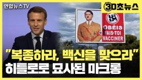 [30초뉴스] '마크롱=히틀러' 포스터에 마크롱 
