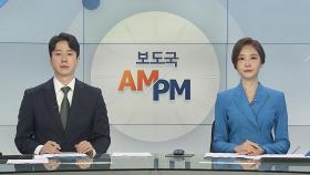 [AM-PM] 유은혜, 감염병 전문가와 2학기 학사운영 자문회의 外