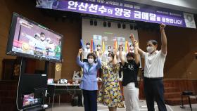 안산 첫 올림픽 양궁 3관왕…가족·동료 한마음 응원