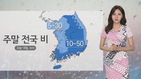 [날씨] 폭염특보 완화…월요일까지 전국 비