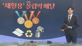 [그래픽뉴스] '재활용' 올림픽 메달