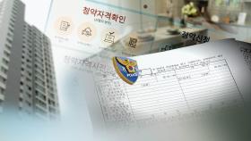 부정청약 집중수사팀 가동…경중따라 범단죄 적용