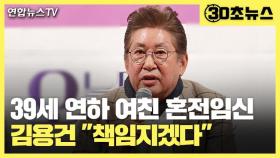 [30초뉴스] 39살 연하 여성에 피소된 김용건 
