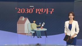 [그래픽뉴스] '2030' 1인가구