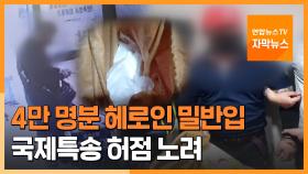 [자막뉴스] 4만 명분 헤로인 밀반입…국제특송 허점 노려