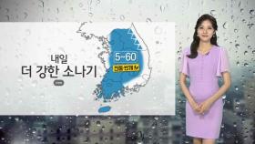 [날씨] 내일 강한 소나기…폭염 강화, 내일 서울 34도