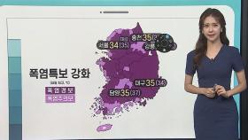 [날씨클릭] 내일도 푹푹 찌는 찜통더위…내륙 강한 소나기