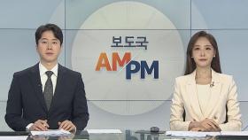 [AM-PM] 김홍빈 대장 장례식 오늘부터 진행…'청룡장' 추서 外