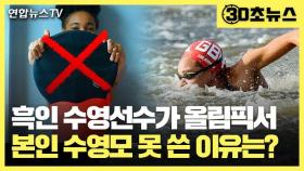 [30초뉴스] 흑인 수영선수가 올림픽서 본인 수영모 못 쓴 이유는?
