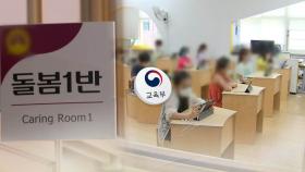 초등돌봄 저녁 7시까지로 연장…교원단체는 반발