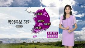 [날씨] 내일 국지적 강한 소나기…폭염·열대야 계속