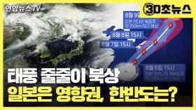 [30초뉴스] 태풍 줄줄이 북상…일본이 영향권이면 한반도는?