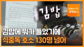 [자막뉴스] 김밥에 뭐가 들었기에…식중독 호소 130명 넘어