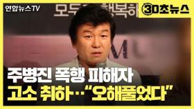 [30초뉴스] 주병진 폭행 피해자, 고소 취하…