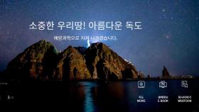 日, 韓해수부 독도 실시간 영상 제공에 중단 요구