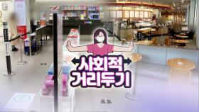 [영상구성] 거리두기 2주 재연장…'4차 대유행' 장기화