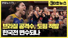 [30초뉴스] 브라질 공격수, 도핑 적발…한국전 변수되나
