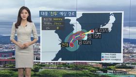 [날씨] 태풍 '찬투' 느리게 북상 중…제주·남부 폭풍우