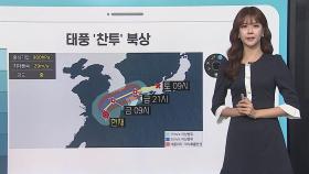 [날씨클릭] 태풍 '찬투' 북상…금요일 새벽, 제주 가장 근접