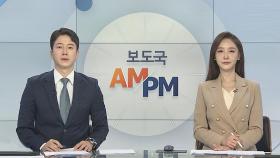 [AM-PM] 한중 외교장관회담…한반도 정세 등 논의 예정 外