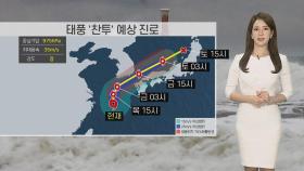 [날씨] 제주 비바람, 초속 40m 돌풍…중부는 맑아