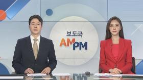 [AM-PM] 與주자들 호남서 TV토론…野주자들 첫 토론 격돌 外