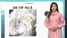 [날씨클릭] 태풍 '찬투' 북상…남부, 제주 강풍·폭우