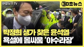 [30초뉴스] 박정희 생가 찾은 윤석열…욕설에 몸싸움 '아수라장'
