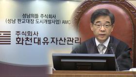 권순일 전 대법관 '화천대유' 고문 논란