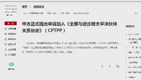중국, CPTPP 가입 신청…미국에 선제 대응