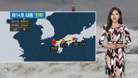 [날씨] 태풍 '찬투' 일본으로 이동 중…내일 아침 짙은 안개