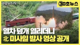[30초뉴스] 열차 덮개 열리더니…北 미사일 발사 영상 공개